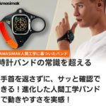 人間工学バンドAMASIMAK