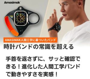 人間工学バンドAMASIMAK