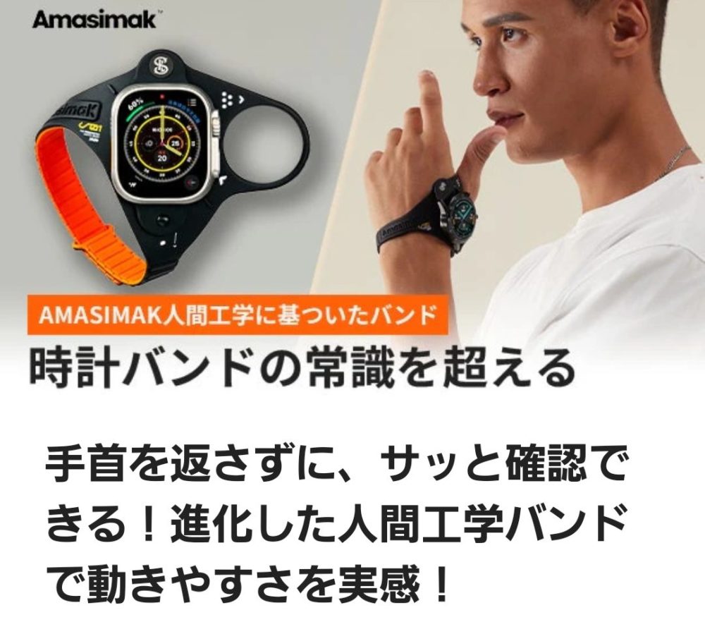 人間工学バンドAMASIMAK