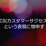 カスタマーサクセスという表現に物申す！