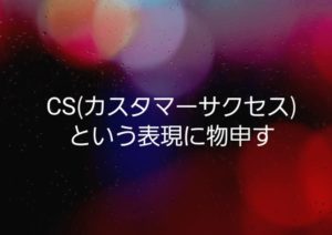 カスタマーサクセスという表現に物申す！