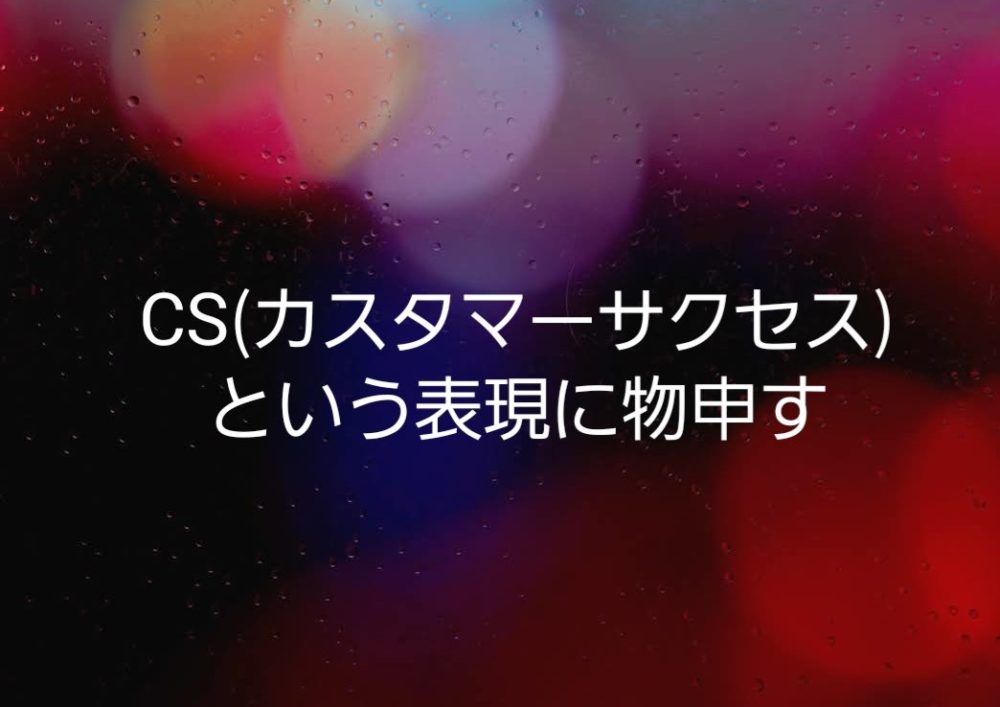 カスタマーサクセスという表現に物申す！