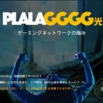 ASUS RT-AX86U pro pulala GGGG光（transix）設定 とベンチマーク