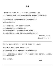 さよならをするために 追悼 ビリーバンバン 菅原孝さん