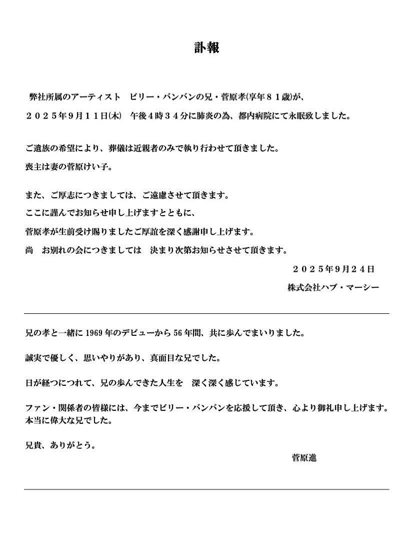 さよならをするために 追悼 ビリーバンバン 菅原孝さん