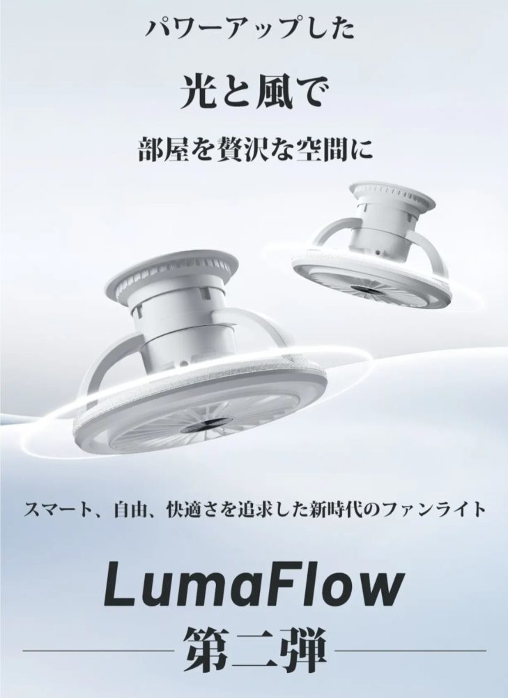 LumaFlow シーリングファンライト第2弾の不具合！？スマホアプリの設定手順