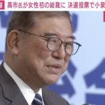 石破氏の高市総裁誕生時のエールが、彼の本来の姿なのかもと思った件