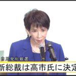 日本初の女性総裁誕生！高市早苗氏に期待すること