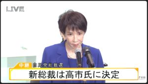 日本初の女性総裁誕生！高市早苗氏に期待すること