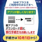 NHKプラスからNHK ONEへの移行によるトラブルおよび有用性のある重要なコンテンツが削除されてしまった問題について