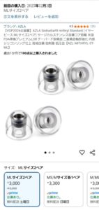 アズラが金属コアのイヤピ投入