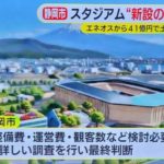 静岡市サッカースタジアム新設の方針発表