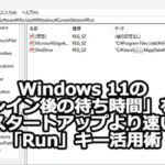 Window OS起動後の常駐アプリを高速起動させる裏技（要レジストリ設定）