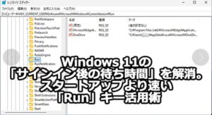 Window OS起動後の常駐アプリを高速起動させる裏技(要レジストリ設定)